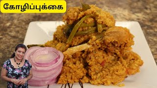 யாழ்ப்பாணத்து சுவைமிக்க கோழிப்புக்கை  Nice amp Spicy Koli Pukkai Chicken Rice [upl. by Premer907]