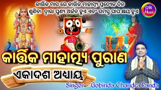 Kartika Mahatmya Purana Adhyaya 11 କାର୍ତ୍ତିକ ମାହାତ୍ମ୍ୟ ପୁରାଣ ଅଧ୍ୟାୟ  ୧୧ Gobinda Chandra Panda [upl. by Horatia]