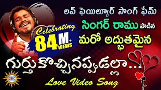 Gurtukochinappudalla Love Video Song  SingerRamu  Writer Laxman  Music Kalyan  DRC [upl. by Mosley]