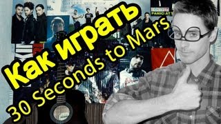 Как Играть quot30 Seconds To Mars  The Killquot Урок На Гитаре [upl. by Orteip338]