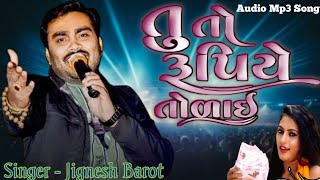 તુતો રૂપિયે તોળાઈ  Jignesh Barot  Audio Mp3 Song  Gujrati Ni Moj [upl. by Gamal]