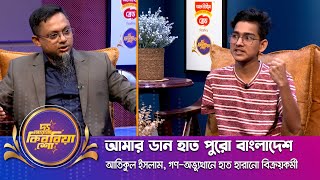 আতিকুল ইসলাম।। quotদ্য আরজে কিবরিয়া শোquot ।। Nexus television [upl. by Okwu]