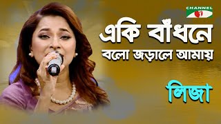 Eki Badhone Bolo Jorale Amay  Liza  Movie Song  Channel i [upl. by Llehcor]