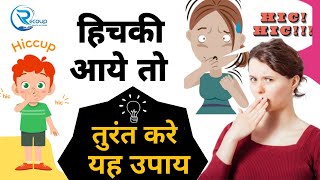 हिचकी बंद करने का तरीका हिचकी आये तो क्या करे hiccups treatment hichki hiccups hiccup [upl. by Loeb62]