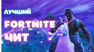 FORTNITE БЕСПЛАТНЫЙ ЧИТ 2024  ФОРТНАЙТ ЧИТ 2024 [upl. by Cnahc]