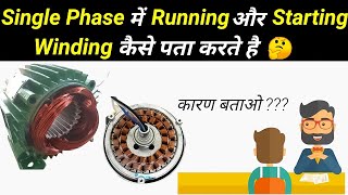 How to Find Starting and Running winding in Single Phase Motor  Find Starting and Running winding [upl. by Norda]