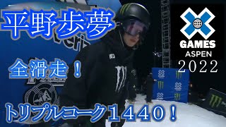 〘平野歩夢 全滑走〙X Games Aspen 2022 男子スノーボードハーフパイプ 2位！ トリプルコーク1440 Ayumu Hirano All Runs Triple Cork 1440 [upl. by Asseneg]