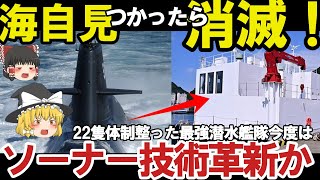 【ゆっくり解説】アジア情勢スペシャル 海自潜水艦ついに潜航深度バレ、世界最強ソーナー技術を沖電気開発テストSEATEC NEO運用【軍事スペシャル・特集】 [upl. by Idham]