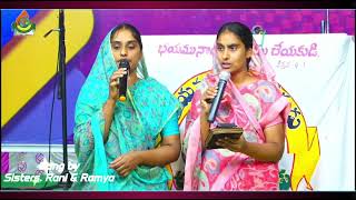 Samasthaniki Aadharamainaసమస్తానికి ఆధారమైనSung By SistersRani ampRamya Apostolic Faith Church [upl. by Uriah311]