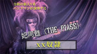 【 妃阿甦THE RIASS  xx奴隷 】by AYAHA（BASSCOVER） [upl. by Edniya]