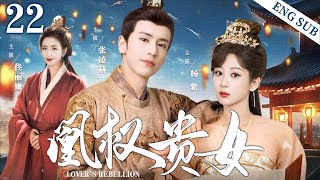 ENGSUB【凰权贵女Lovers Rebellion】▶EP22  Yang Zi、Zhang Linghe、Tong Liya💌CDrama Recommender [upl. by Eikkin]