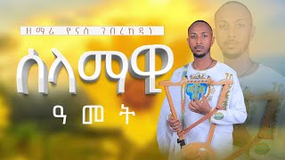 ሰላማዊ ዓመት  ይግበረልና ዘማሪ ዮናስ ገብረኪዳን  ናይ ሓድሽ ዓመት መዝሙር Zemari Yonas Gebrekidan New Orthodox mezmur [upl. by Ttelrahc]