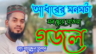 jodi adarer gongota  যদি আধারের ঘনঘটা  Saiful islam  শান্তির তরবারী এস কে  Gojol [upl. by Yelekreb]