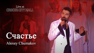 Алексей Чумаков  Счастье Live at Crocus City Hall [upl. by Bricker]