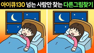 두뇌개발 프로그램💥아이큐130 넘는 사람만 찾는 다른그림찾기ㅣ아이큐 테스트ㅣ집중력 훈련ㅣ매일 두뇌운동 하세요 [upl. by Llerrahs]