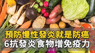 預防慢性發炎就是防癌 抗發炎6食物增免疫力｜陳俊如 醫師｜470｜談古論今話中醫｜中醫知識CooL [upl. by Handel]