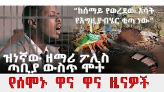 Ethiopia አዳዲስ መረጃዎች ዝነኛውዘማሪፖሊስጣቢያውስጥሞተ ከሰማይየወረደውእሳትየእግዚያብሄርቁጣነው Feb192020 [upl. by Lamp256]