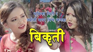 New Nepali teej song 20752018  बिकृति Bikriti  Bhumika Giri amp Jyoti Magar [upl. by Bentley]