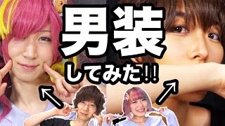 【男装】初めて男装してみた！男女入れ替わりチャレンジ☆with吉成聡 Girl to boy challenge [upl. by Acireh51]