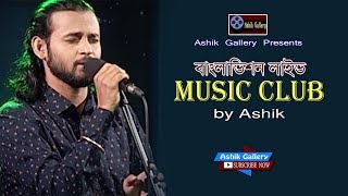 Music Club by Ashik I মিউজিক ক্লাব I আশিক I Live Musical Show I Ashik Gallery I Audio Songs [upl. by Arluene]