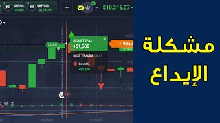 الحل النهائي لمشكلة الإيداع في منصة IQ Option  بالتفصيل [upl. by Amatruda]