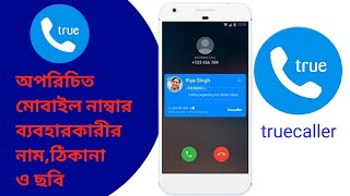 How To truecaller workstruecaller apptrue caller id and location with name and photo [upl. by Yreva59]