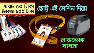 অল্প পূজিঁতে লাভের ব্যবসা । আইডি কার্ড তৈরী ব্যবসা। ID Card Printing Machine  id card printer [upl. by Pavkovic963]