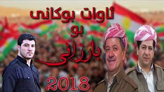 Awat Bokani bo Barzani 292018 [upl. by Navonoj]