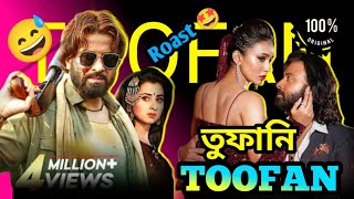 Toofan তুফানি Bangla Roast videoBangla Toofan Roast video  তুফানি [upl. by Odraboel]