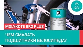 Cмазывание велоподшипников Molykote BR2 Plus [upl. by Ainsworth194]