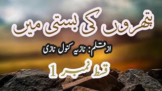 EP1 Pathron ki Basti Mein Romantic Novel Good Story [upl. by Codel]