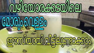 മോരും വെള്ളം വഴിയോരക്കടയിലെ അതേ രുചിയിൽ  how to make morum vellam in street test [upl. by Erotavlas708]