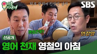 선공개 반전 영어 실력 소유자 김영철 독학으로 영어 공부한 영철의 청담동 하우스🏠  미운 우리 새끼  SBS [upl. by Adlig]