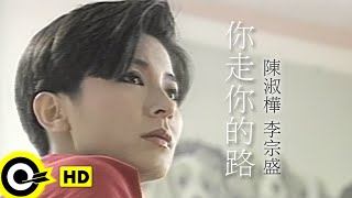 陳淑樺 Sarah Chenamp李宗盛 Jonathan Lee【你走你的路 Walk your own way】Official Music Video [upl. by Lytsirk80]