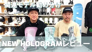 NEW HOLOGRAMレビューその他モデルの勧め分け [upl. by Eiramave]