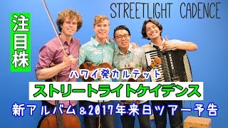 Streetlight Cadence ストリートライトケイデンス 新アルバムamp2017年日本ツアー予告 Myハワイ [upl. by Nims]