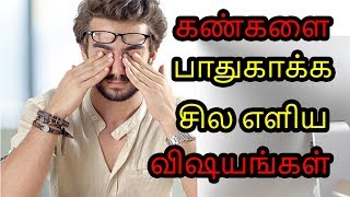 கண்களை பாதுகாக்க சில எளிய விஷயங்கள்  Eye care tips  Tamil health Tips [upl. by Asiulairam588]