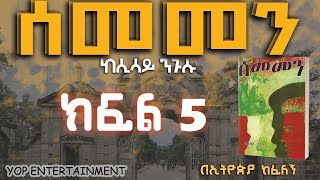 ሰመመን ክፍል 5፡ መሳጭ የፍቅር ታሪክ ትረካ፡ ከሲሳይ ንጉሱ በኢትዮጵያ ከፈለኝ SEMEMEN PART 5 NEW AMHARIC NARRATION 2023 [upl. by Radbourne]