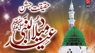 Haqiqat e Jashn e Eid Milad un Nabi SAW by ShaykhulIslam Dr MUhammad TahirulQadri [upl. by Harts]