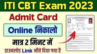 ITI Ka Admit Card Kaise Nikale 2023  ITI Admit Card kaise download kare  NCVT ITI Admit Card 2023 [upl. by Mcgannon508]