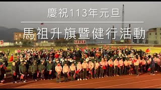 慶祝113年元旦 連江縣升旗暨健走活動20230101 [upl. by Weibel]