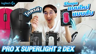 Shape แบบใหม่แบบสับกับ LOGITECHG PRO X SUPERLIGHT 2 DEX [upl. by Lorrimor]