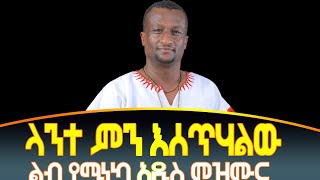 በእንባ የምትሰሙት አዲስ መዝሙር ላንተ ምን እሰጥሃለሁ KESIS ASHENAFI GMARIAM NEW SONG [upl. by Norreg16]