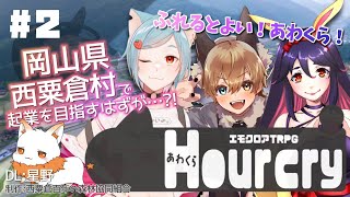 【 視聴者参加型 】岡山県の西粟倉村の方々が制作したシナリオ、エモクロアTRPG 『Hour cry』をプレイ！  Day2 【 DL星野PL：甕覗ふれさ、音罪ルト、早乙女宵 】 [upl. by Rosner]