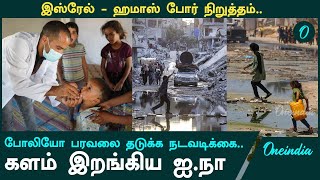 Polio நோய் பரவலை கட்டுப்படுத்த Israel  Hamas இடையே போர் நிறுத்தம்  Oneindia Tamil [upl. by Woolson395]