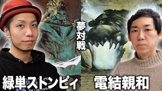 【MTG夢対戦】日本一vs歴代最強格 緑単ストンピィvs電結親和 [upl. by Eanom394]