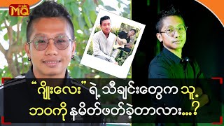 “‌ဂျိုး‌လေး” ရဲ့ သီချင်းတွေကသူ့ဘဝကို နမိတ်ဖတ်ခဲ့တာလား [upl. by Camel]