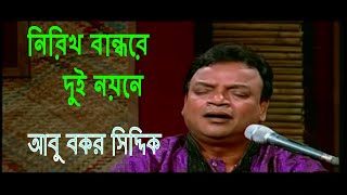 Nirikh Bandhore dui noyone I নিরিখ বান্ধরে দুই নয়নে I মারফতি গান I আবু বকর সিদ্দিক Abu Bakar Siddiq [upl. by Delwyn503]