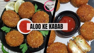 Aloo ke Kabab😋 My secret crispy Aloo cutlets recipe No egg No mess [upl. by Alih]