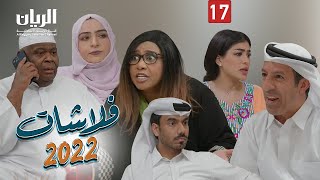 المسلسل الكوميدي فلاشات 2022 😆 الحلقة 17 [upl. by Rellek]